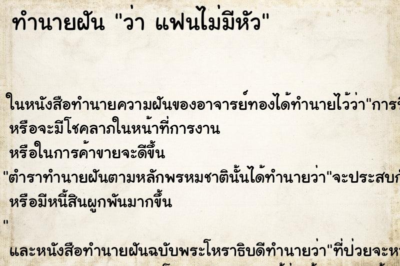 ทำนายฝันว่าแฟนไม่มีหัว ทำนายฝันทำนายฝันว่าแฟนไม่มีหัว